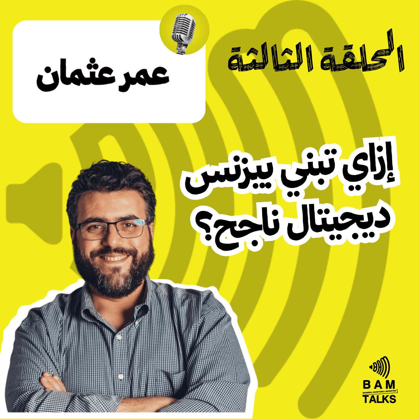 إزاي تبني بيزنس ديجيتال ناجح؟ | مع عمر عثمان | الحلقة الثالثة episode artwork