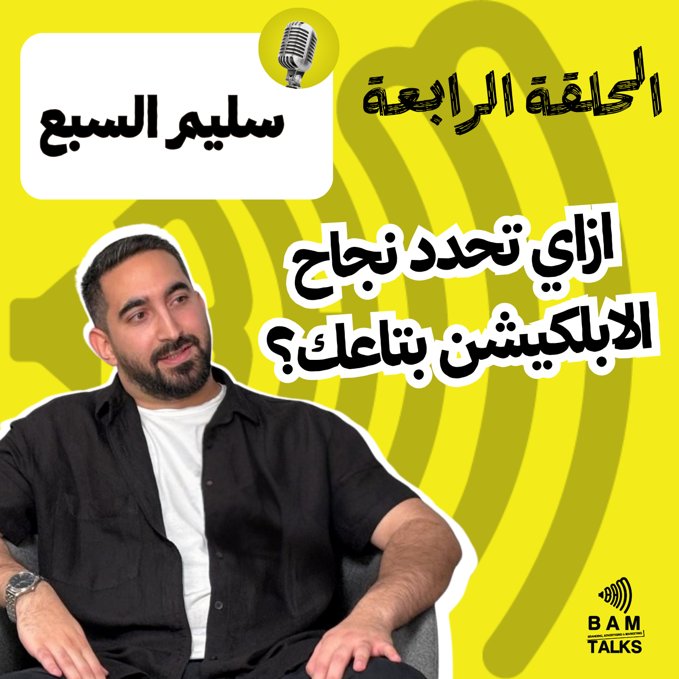 إزاي تحدد نجاح الابليكيشن بتاعك؟ episode artwork