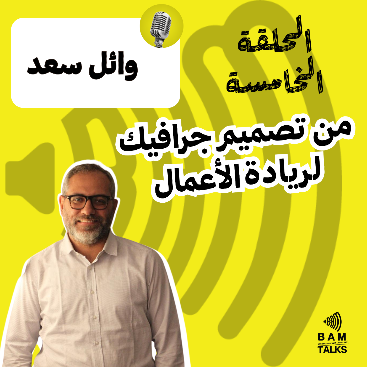 من تصميم جرافيك لريادة الأعمال episode artwork