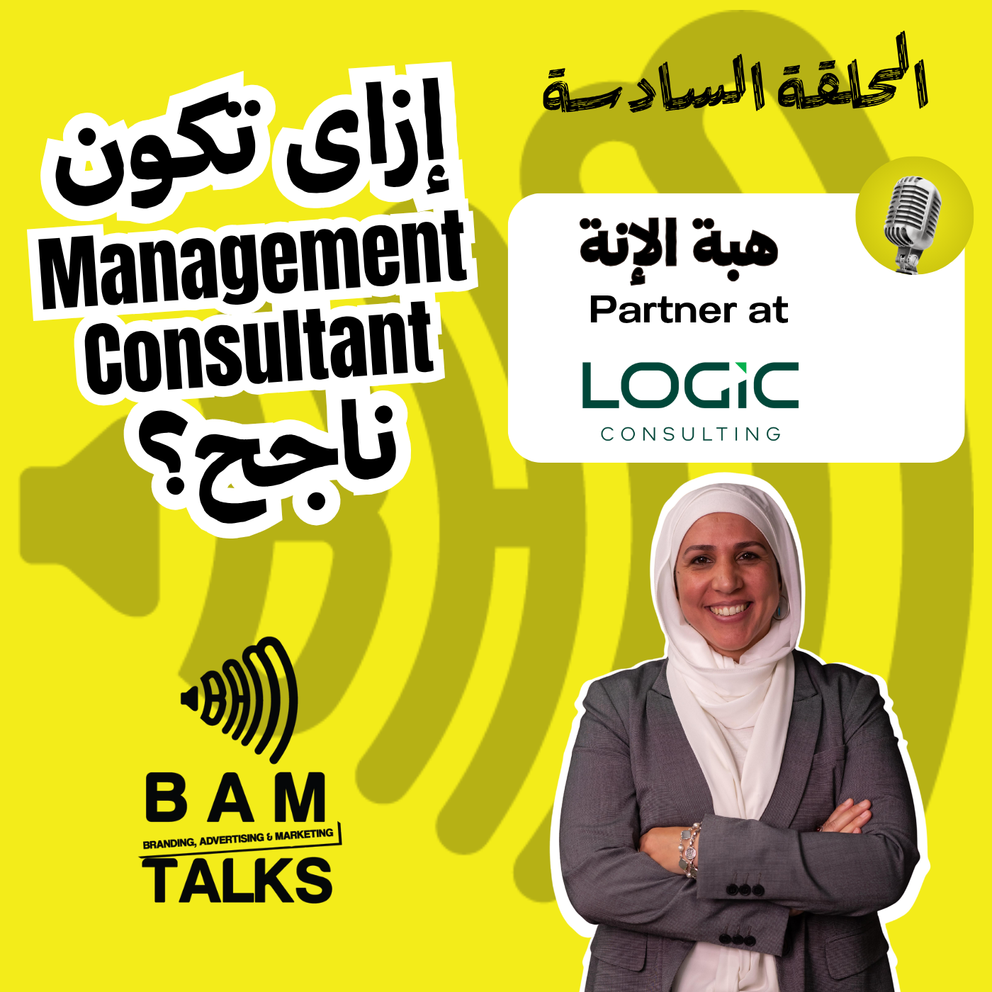 إزاى تكون استشاري اداري ناجح؟ episode artwork