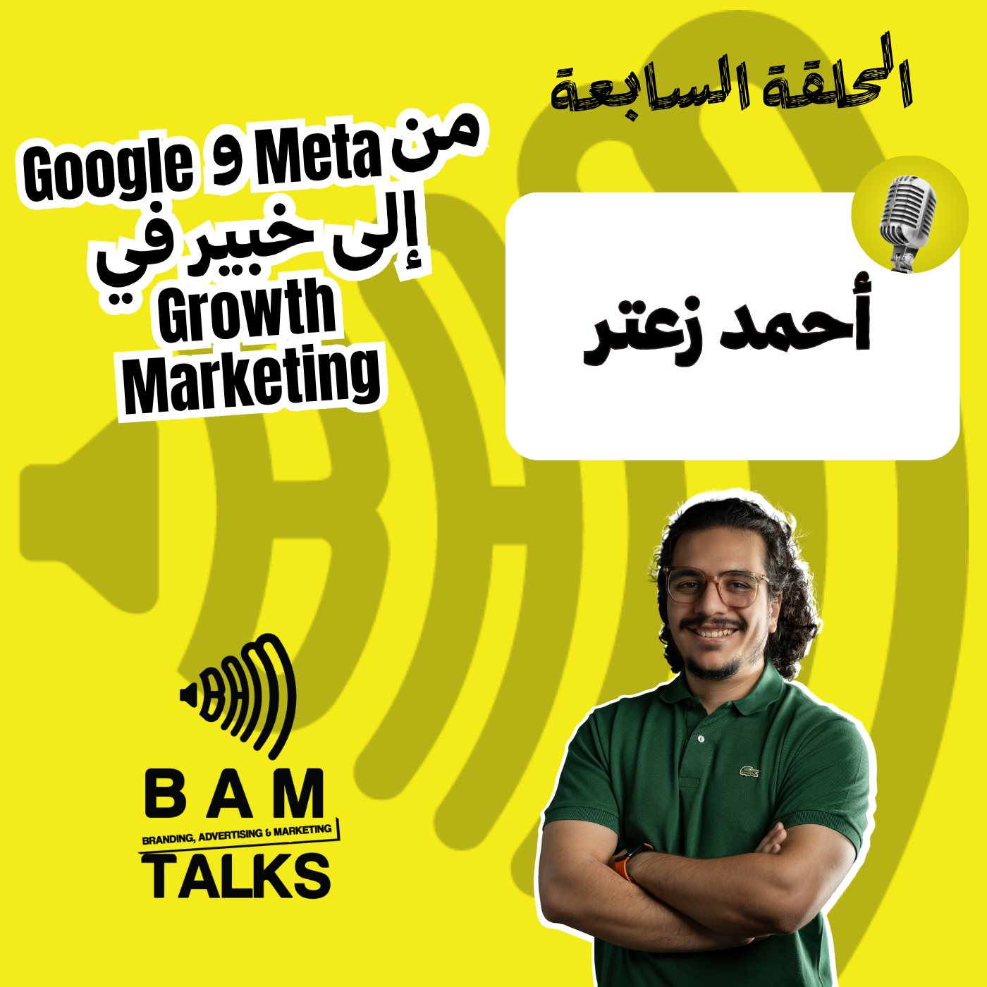 من فيس بوك وجوجل إلى خبير في الجروس ماركتنج episode artwork
