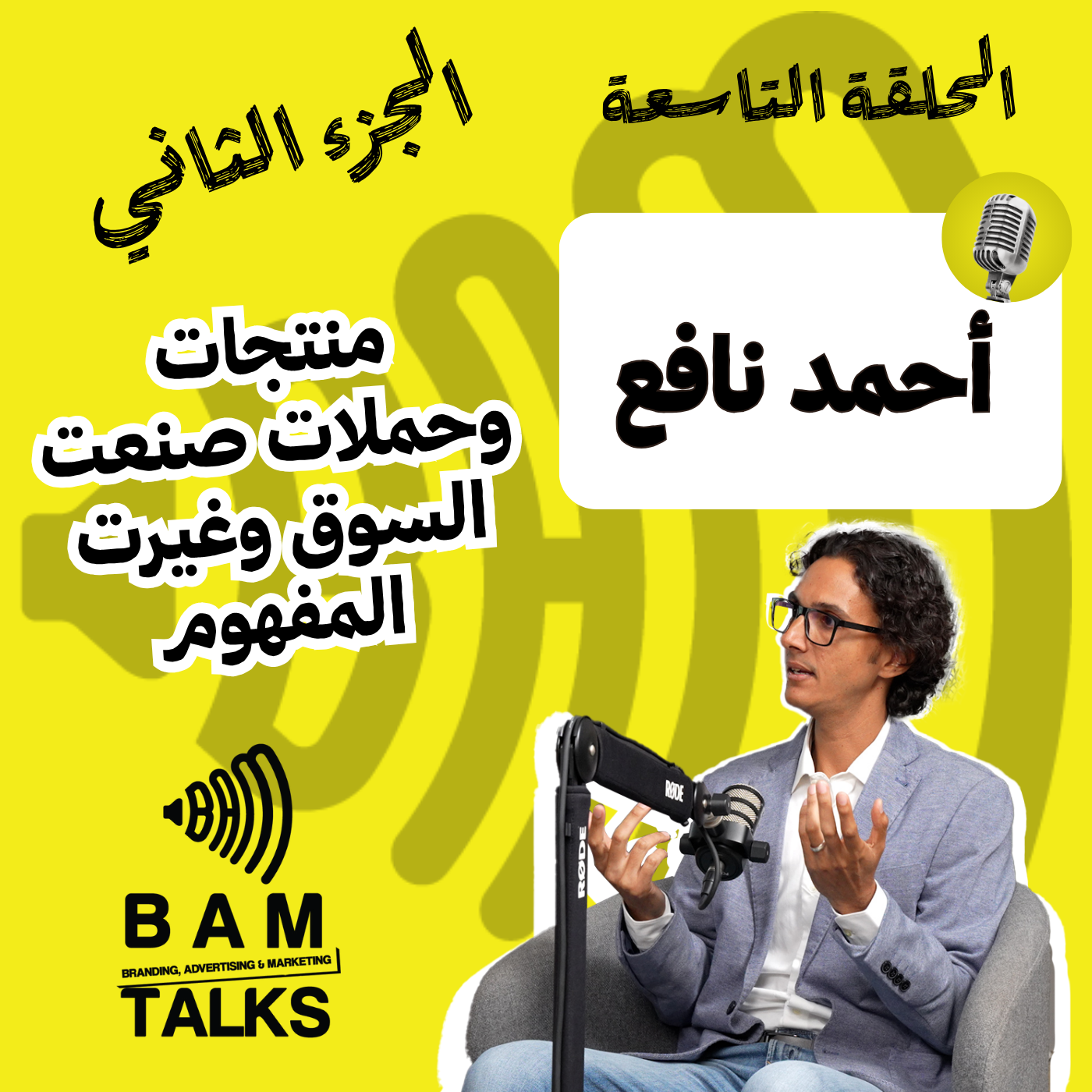 منتجات وحملات صنعت السوق وغيرت المفهوم episode artwork