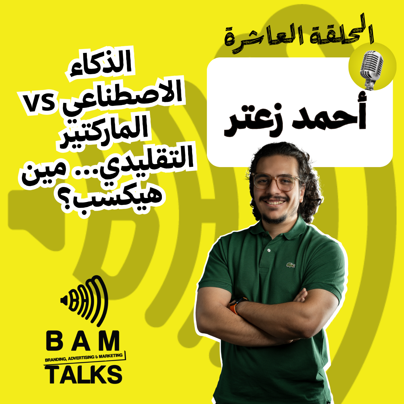 الماركتير التقليدي × الذكاء الاصطناعي مين هيكسب؟ episode artwork