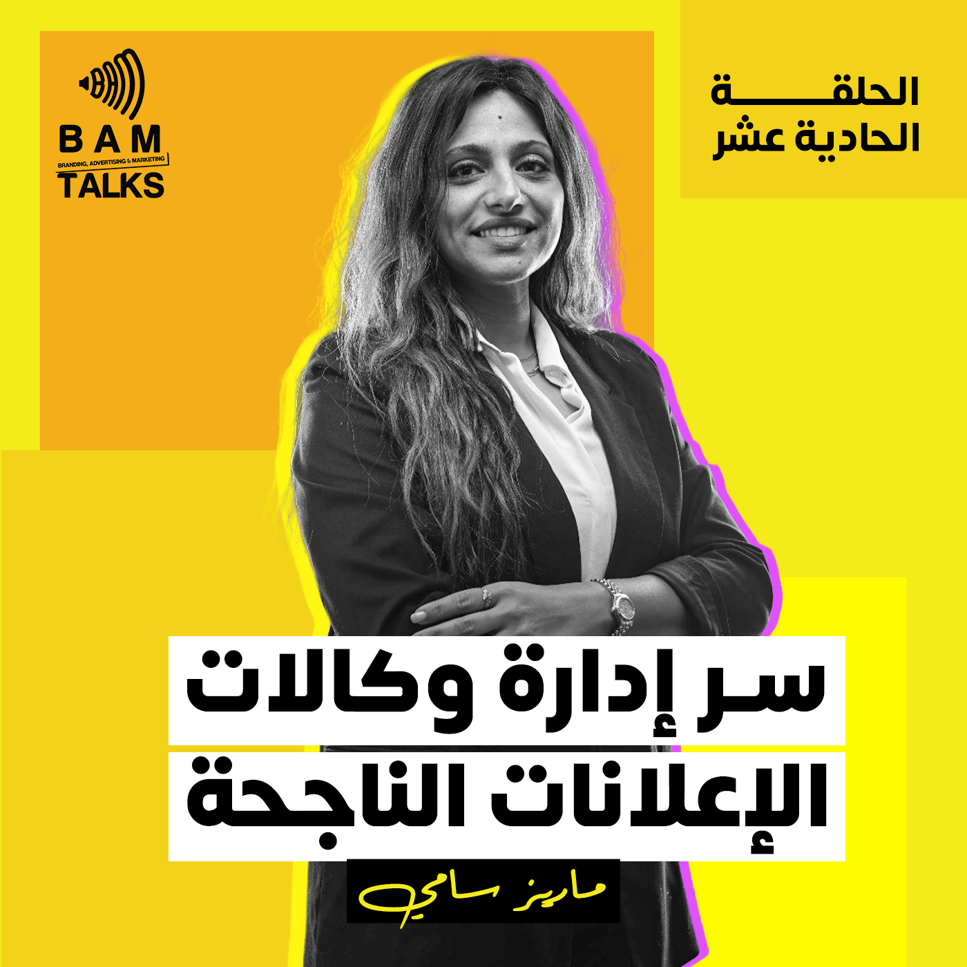 سر إدارة وكالات الإعلانات الناجحة episode artwork