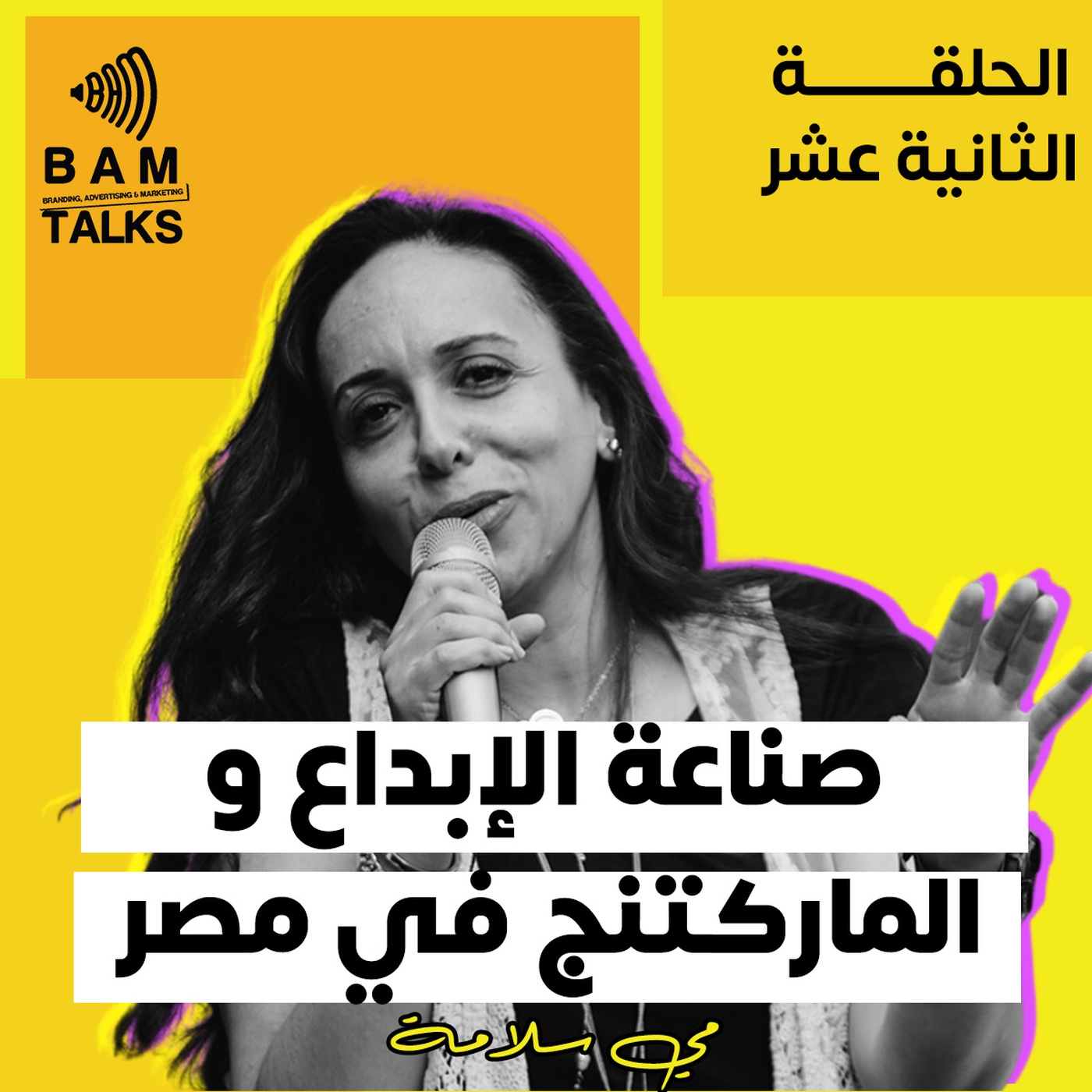 صناعة الإبداع والماركتنج في مصر episode artwork