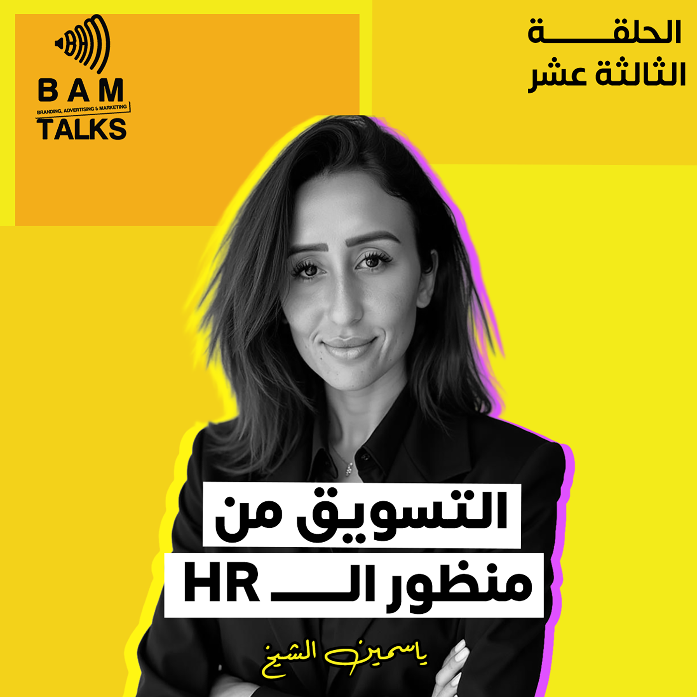 التسويق من منظور الHR episode artwork