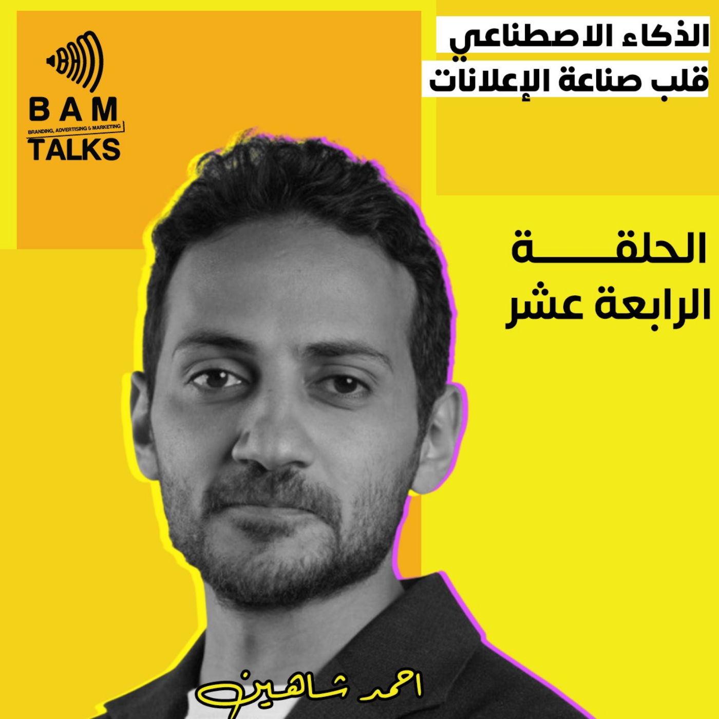 الذكاء الاصطناعي قلب صناعة الإعلانات episode artwork